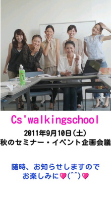 Cs&#39;walkingschool(シーズウォーキングスクール)BLOG-9月講師ミーティング